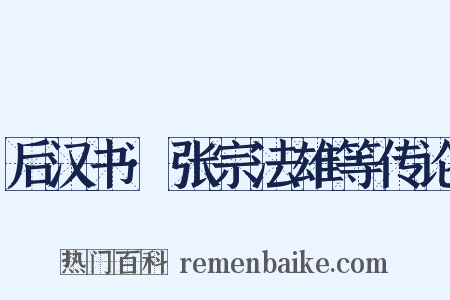 后汉书·张宗法雄等传论是什么意思的图片